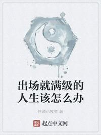 出场就是满级的