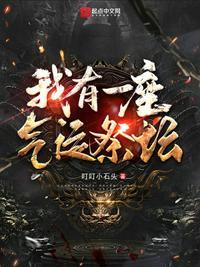 我有一座气运鼎