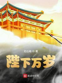 陛下万岁李家嚒嚒全文阅读
