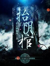 抬阴棺有后续