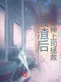 被渣后我逆袭了免费