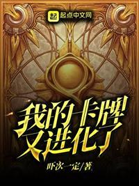我的卡牌又变异进化了起点