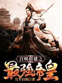 至尊帝皇之召唤群雄