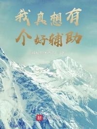 我真的想做个好人啊