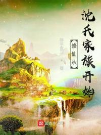 主人公姓沈的修仙
