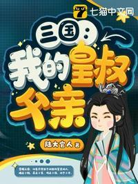 三国之我是皇太子