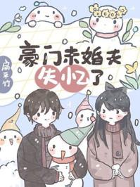 豪门未婚夫失忆了by扁平竹