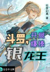 斗罗之开局暴打徐然