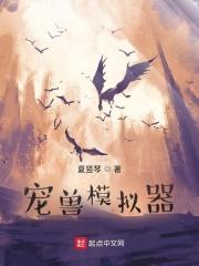 宠兽模拟器最新章节