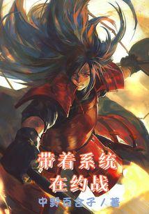 带着系统去种田全文免费阅读