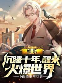 娱乐沉睡十年全世界都在等我醒来免费