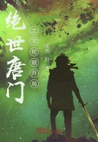绝世唐门之轮回眼