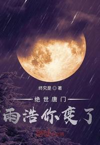 绝世唐门雨浩出关下