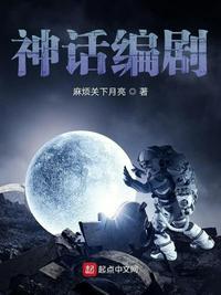 神话剧集简介