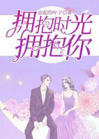 拥抱时光拥抱你 笔趣阁
