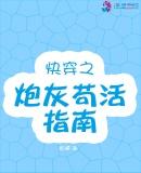 快穿之炮灰!活下去!
