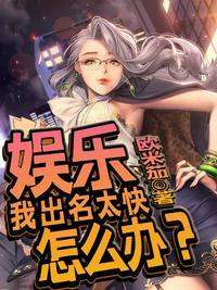 出名太快怎么办笔趣阁无弹窗