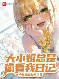 大小姐每天都在打脸全文免费阅读