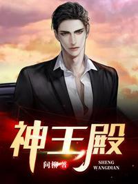 神王殿主短剧免费播放
