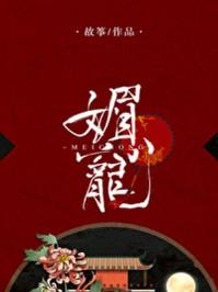 媚宠全文免费阅读故筝