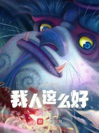 我这个人很好的