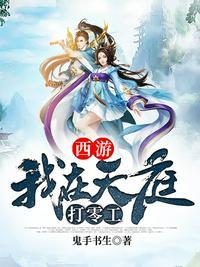 西游我在天庭打零工TXT百度