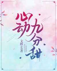心动九分甜 文槿七