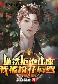 地铁上被冤枉