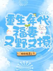 重生年代福妻又野又撩TXT免费