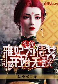 穿越斗破全部收女的