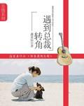 转角遇到爱情免费阅读全文