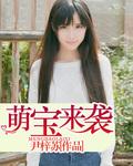 萌宝来袭漫画