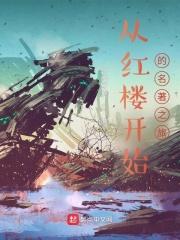 从红楼开始拯救名著