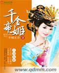 千金姬是什么意思