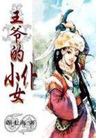穿越时空王爷的小女仆免费阅读