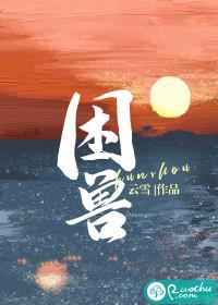 困兽by生为红蓝
