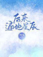 后来偏偏喜欢你百度百科