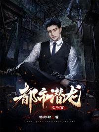 都市潜龙免费阅读