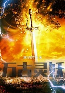 万古神话灵姬