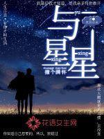 与星星撞个满怀的月亮