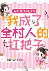 我成了全村人的扛把子