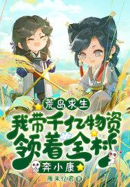 荒岛求生带着七个废物点心