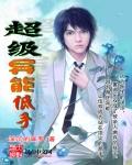 超级异能百度百科