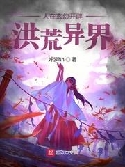 人在洪荒开局成为神袛