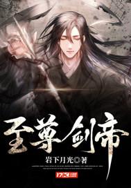 至尊剑帝叶玄