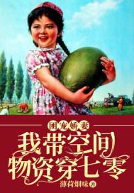 团宠娇妻我带空间物资穿七零免费阅