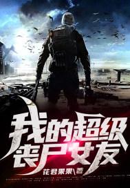 我的丧尸女友大结局