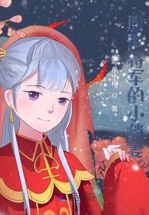 腹黑将军俏公主 免费