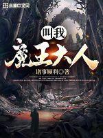 叫我魔王大人免费版