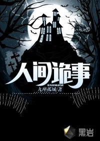 人间诡事听故事在线听